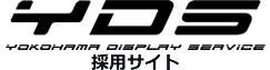 YDS 横浜ディスプレイサービス 採用サイト
